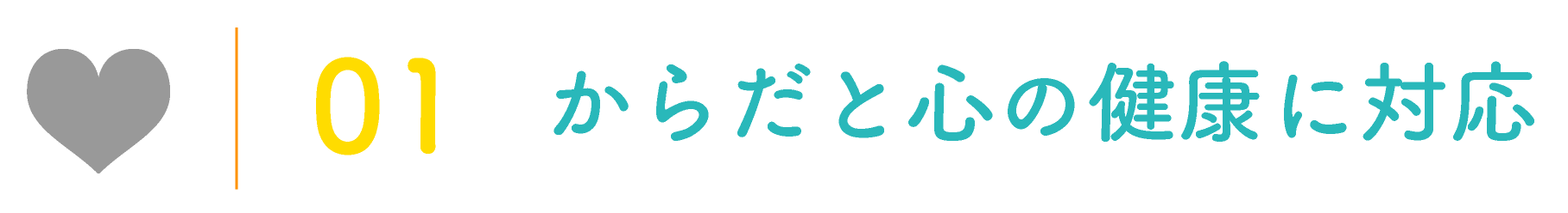 からだと心の健康に対応