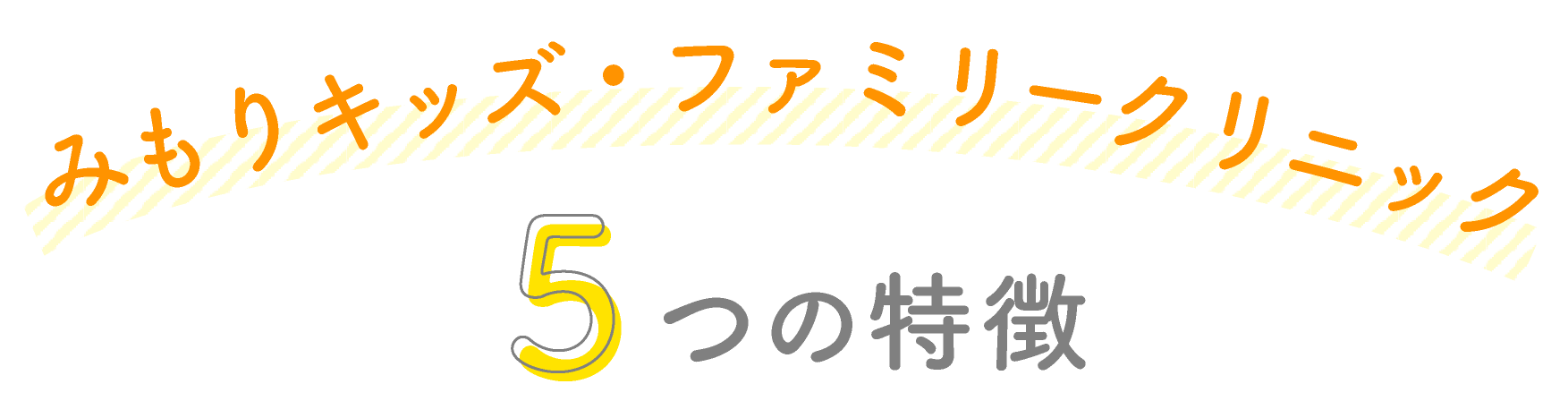 みもりキッズ・ファミリークリニックの特徴