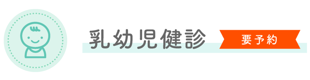 乳幼児健診（要予約）