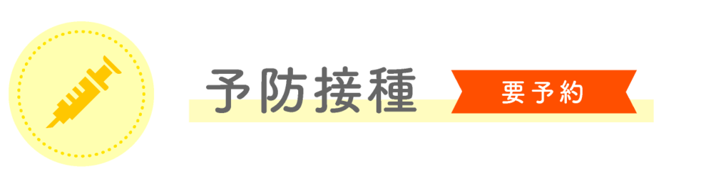 予防接種（要予約）