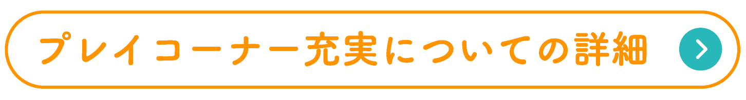 プレイコーナーの充実について