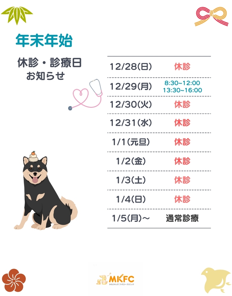 みもり年末年始