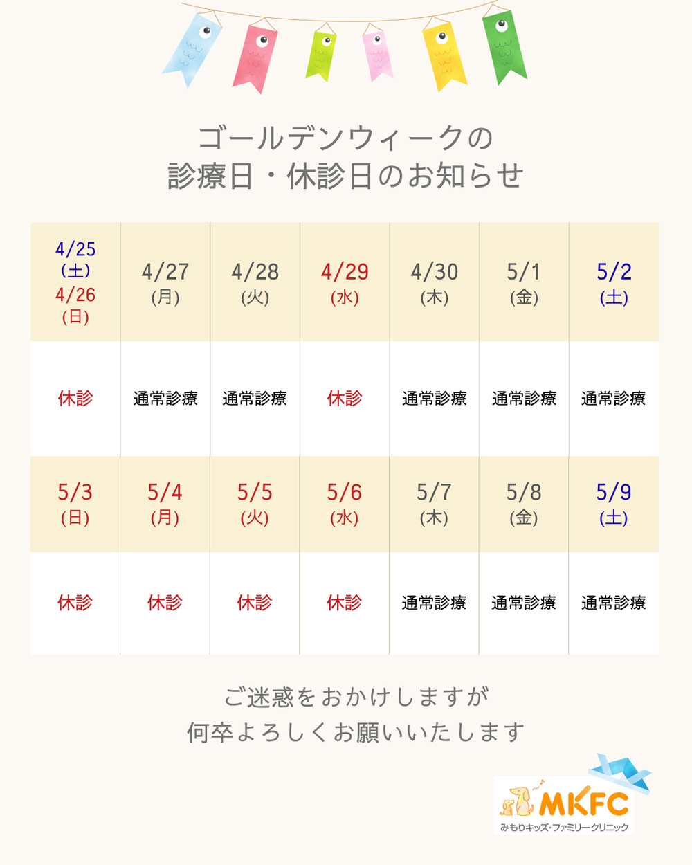 ゴールデンウィークの診療のお知らせ