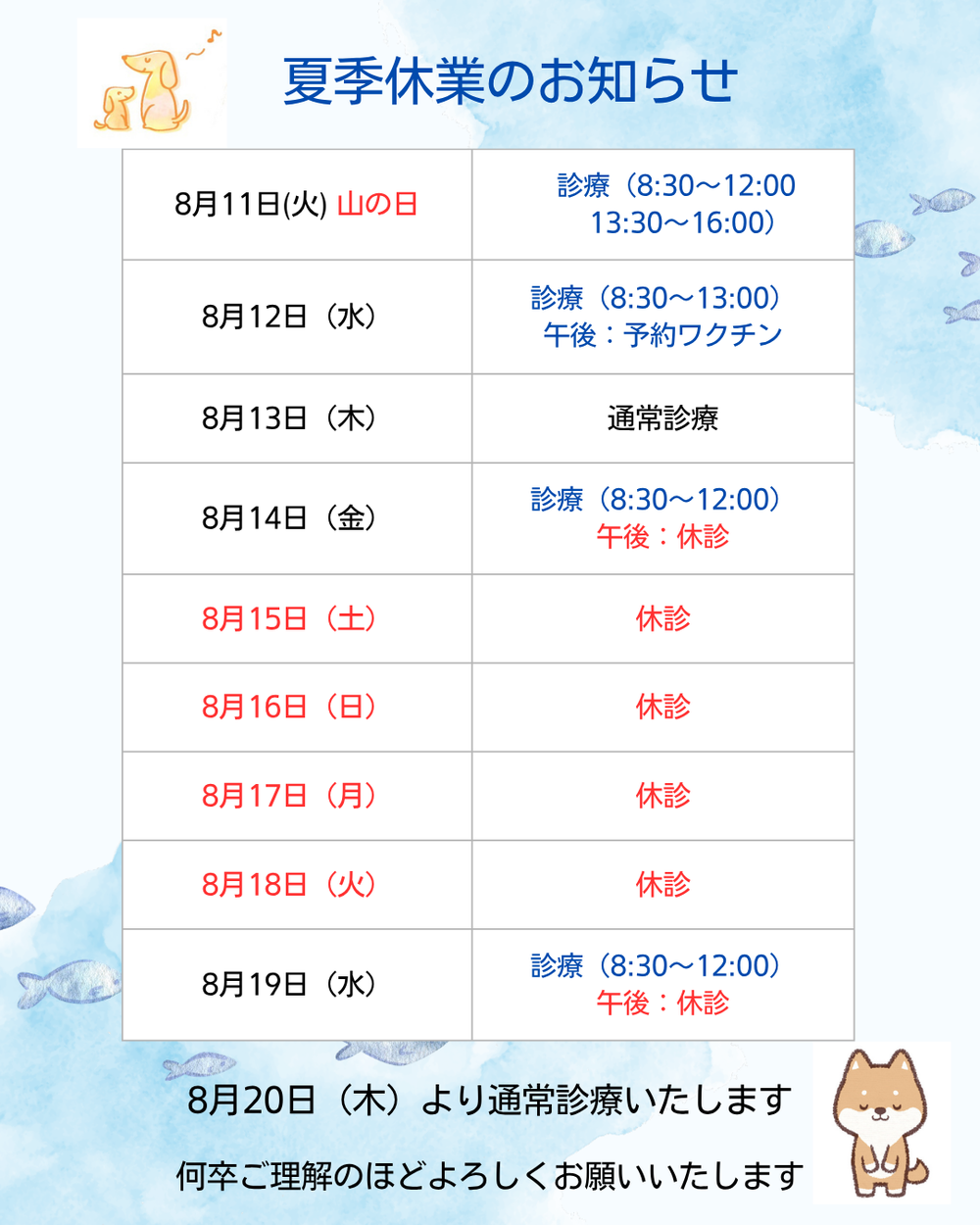 夏季休業