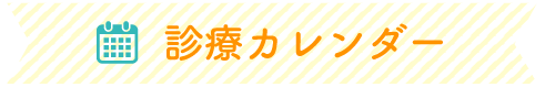 診療カレンダー