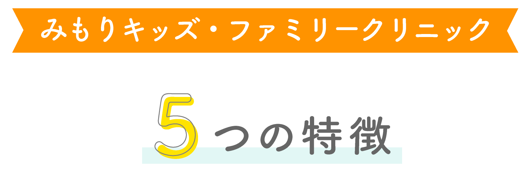 みもりキッズ・ファミリークリニックの特徴