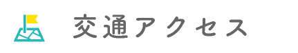 交通アクセス