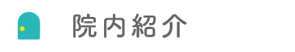 院内紹介