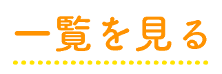 お知らせ一覧を見る