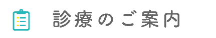 診療のご案内