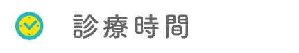 診療時間