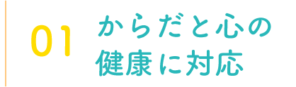 からだと心の健康に対応