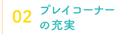 プレイコーナーの充実