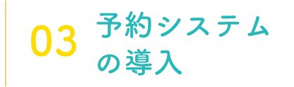 予約システムの導入